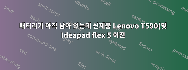 배터리가 아직 남아 있는데 신제품 Lenovo T590(및 Ideapad flex 5 이전)이 작동하지 않는 이유는 무엇입니까?