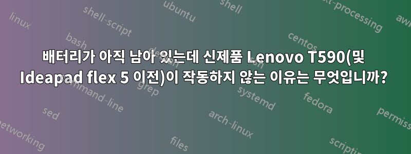 배터리가 아직 남아 있는데 신제품 Lenovo T590(및 Ideapad flex 5 이전)이 작동하지 않는 이유는 무엇입니까?