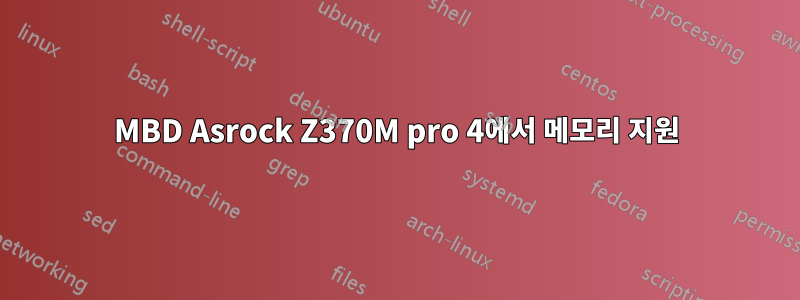 MBD Asrock Z370M pro 4에서 메모리 지원