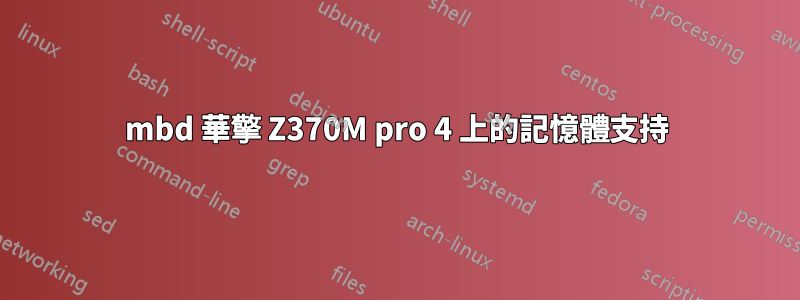 mbd 華擎 Z370M pro 4 上的記憶體支持