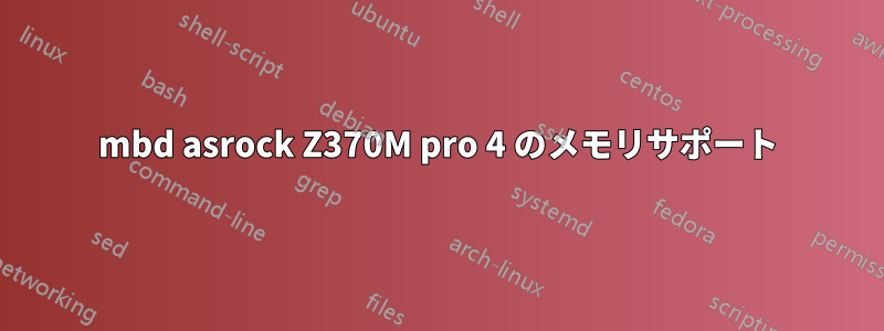 mbd asrock Z3​​70M pro 4 のメモリサポート