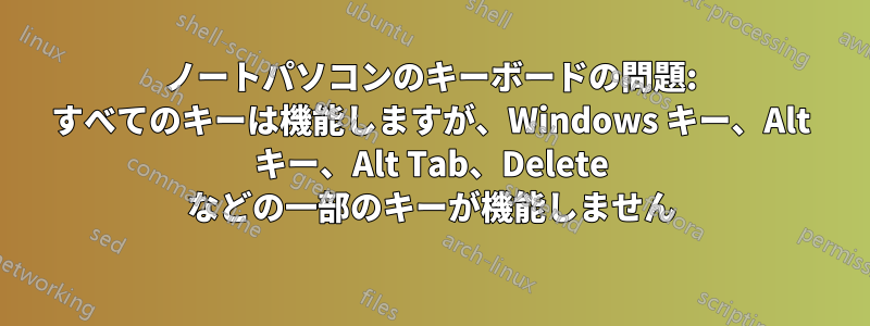 ノートパソコンのキーボードの問題: すべてのキーは機能しますが、Windows キー、Alt キー、Alt Tab、Delete などの一部のキーが機能しません