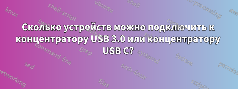 Сколько устройств можно подключить к концентратору USB 3.0 или концентратору USB C?