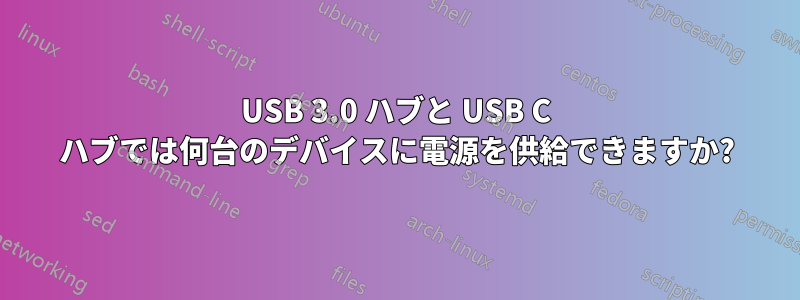 USB 3.0 ハブと USB C ハブでは何台のデバイスに電源を供給できますか?