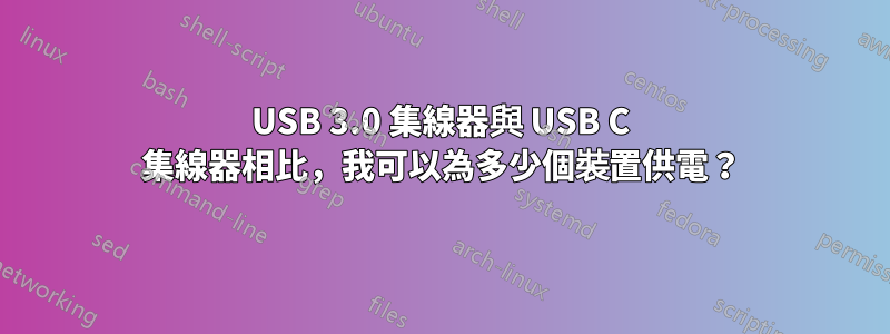 USB 3.0 集線器與 USB C 集線器相比，我可以為多少個裝置供電？