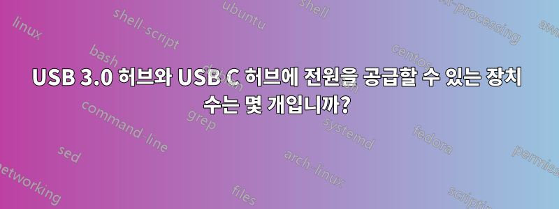 USB 3.0 허브와 USB C 허브에 전원을 공급할 수 있는 장치 수는 몇 개입니까?