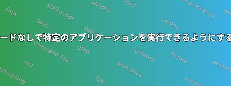 標準ユーザーが管理者パスワードなしで特定のアプリケーションを実行できるようにするにはどうすればよいですか?