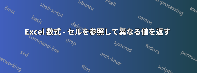 Excel 数式 - セルを参照して異なる値を返す