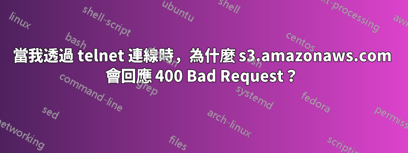 當我透過 telnet 連線時，為什麼 s3.amazonaws.com 會回應 400 Bad Request？