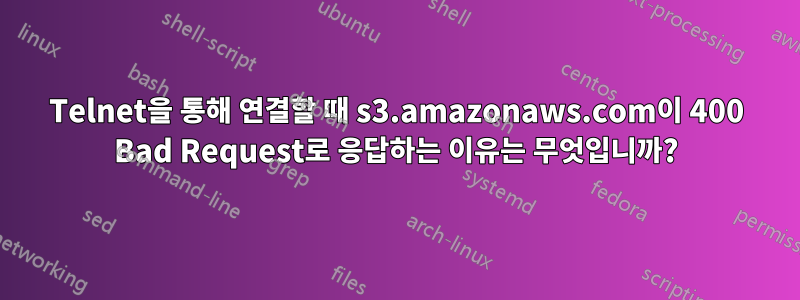 Telnet을 통해 연결할 때 s3.amazonaws.com이 400 Bad Request로 응답하는 이유는 무엇입니까?