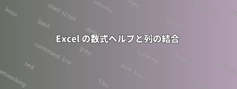 Excel の数式ヘルプと列の結合