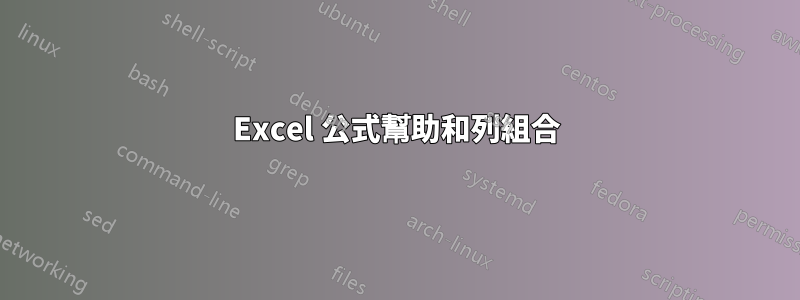 Excel 公式幫助和列組合