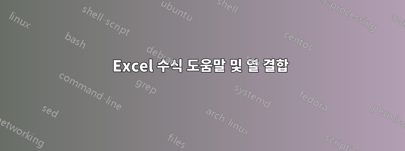 Excel 수식 도움말 및 열 결합