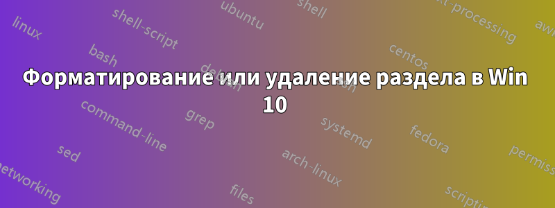 Форматирование или удаление раздела в Win 10