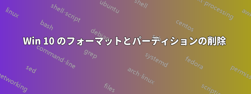 Win 10 のフォーマットとパーティションの削除