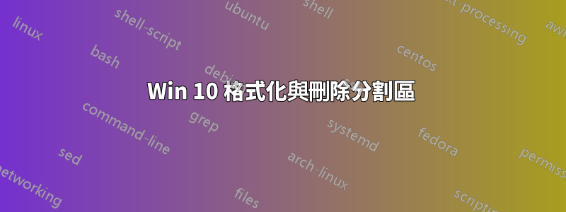 Win 10 格式化與刪除分割區