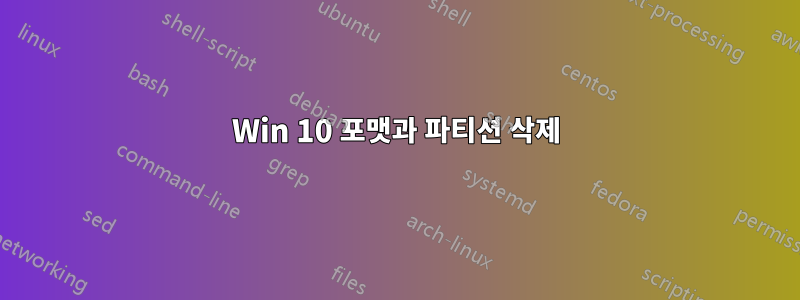 Win 10 포맷과 파티션 삭제