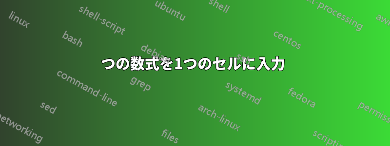 2つの数式を1つのセルに入力