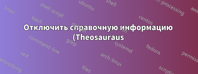Отключить справочную информацию (Theosauraus) в Office 365