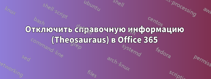 Отключить справочную информацию (Theosauraus) в Office 365