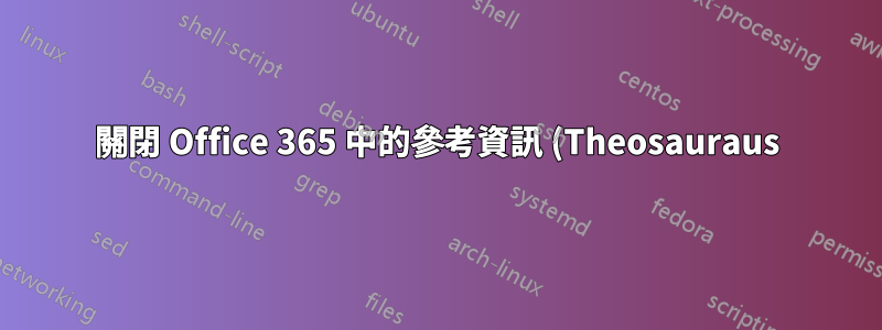 關閉 Office 365 中的參考資訊 (Theosauraus)