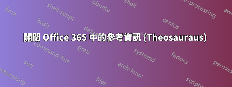 關閉 Office 365 中的參考資訊 (Theosauraus)