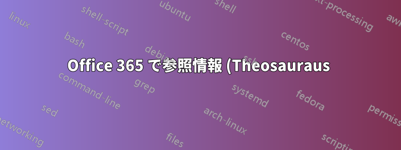 Office 365 で参照情報 (Theosauraus) をオフにする