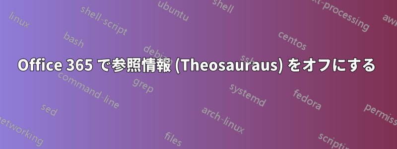 Office 365 で参照情報 (Theosauraus) をオフにする