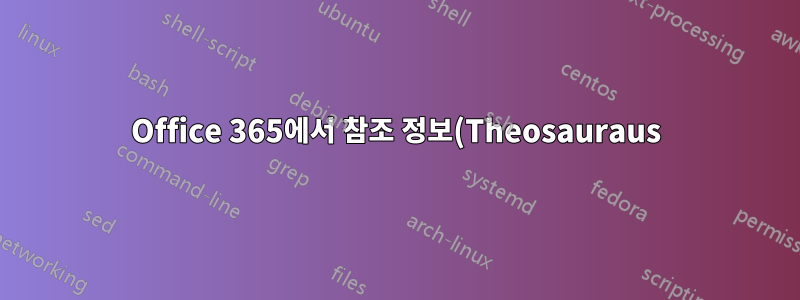 Office 365에서 참조 정보(Theosauraus) 끄기