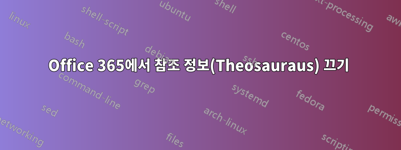 Office 365에서 참조 정보(Theosauraus) 끄기