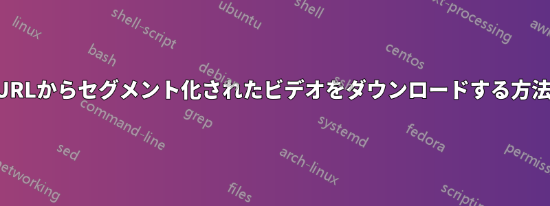 URLからセグメント化されたビデオをダウンロードする方法