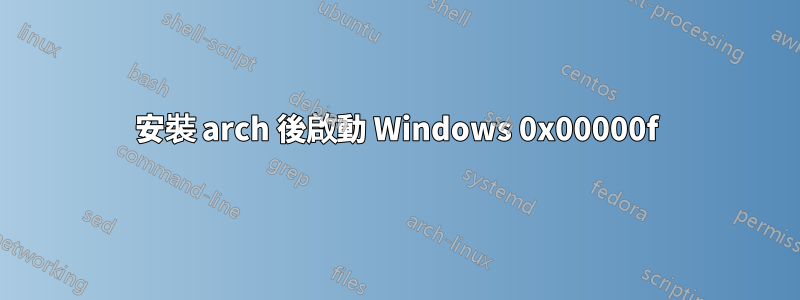 安裝 arch 後啟動 Windows 0x00000f