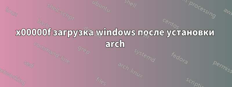 0x00000f загрузка windows после установки arch