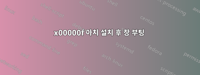 0x00000f 아치 설치 후 창 부팅