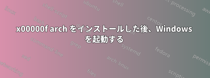 0x00000f arch をインストールした後、Windows を起動する