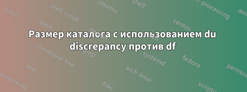 Размер каталога с использованием du discrepancy против df