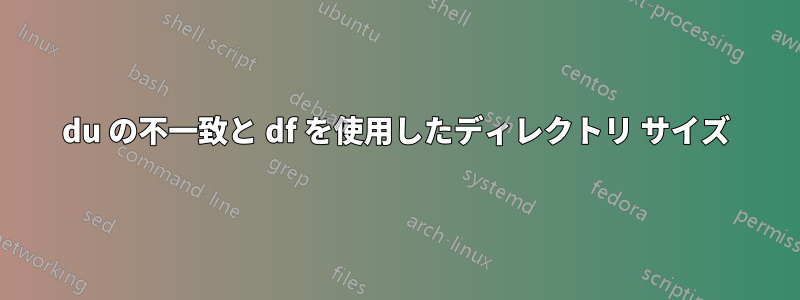 du の不一致と df を使用したディレクトリ サイズ