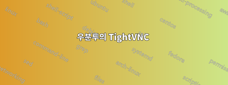 우분투의 TightVNC