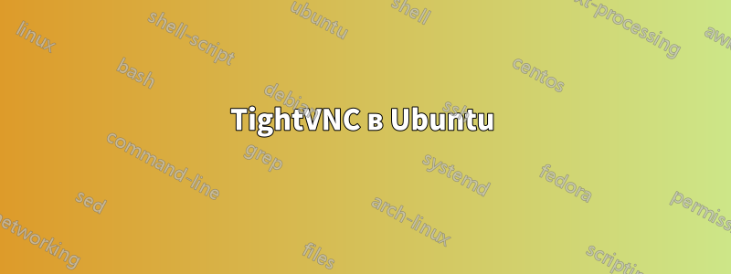 TightVNC в Ubuntu