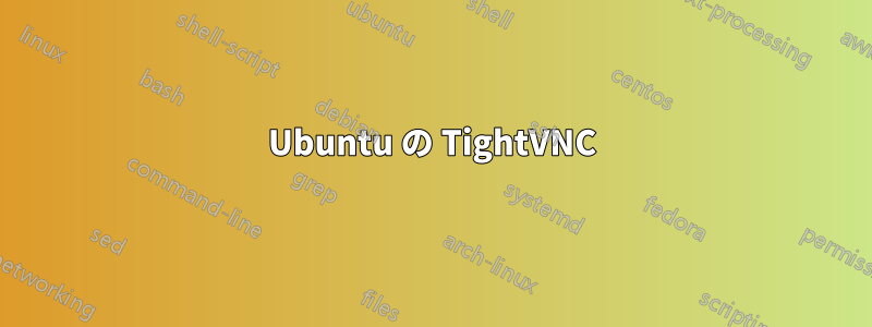 Ubuntu の TightVNC