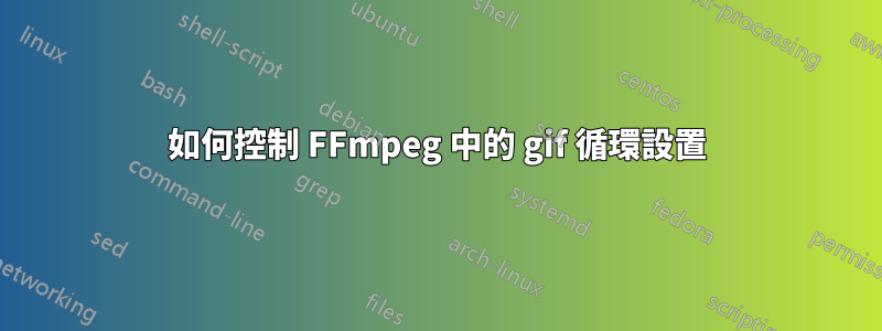 如何控制 FFmpeg 中的 gif 循環設置