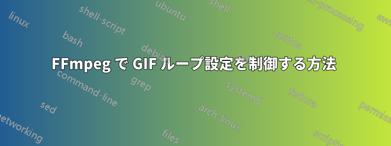 FFmpeg で GIF ループ設定を制御する方法