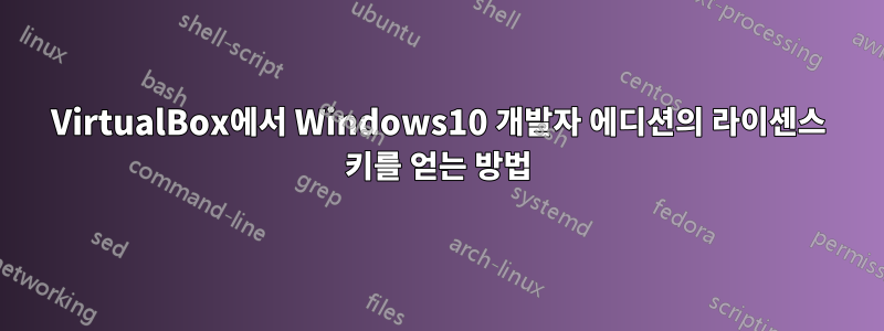 VirtualBox에서 Windows10 개발자 에디션의 라이센스 키를 얻는 방법