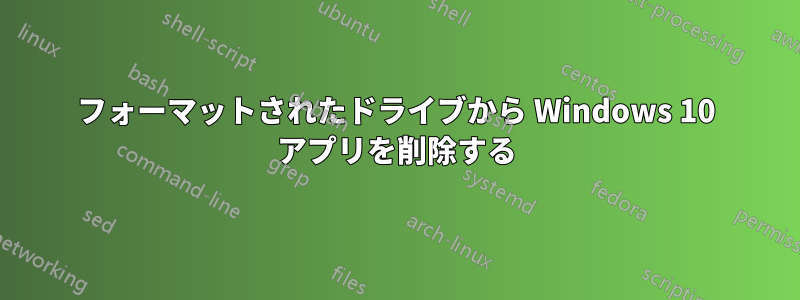 フォーマットされたドライブから Windows 10 アプリを削除する