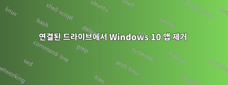 연결된 드라이브에서 Windows 10 앱 제거