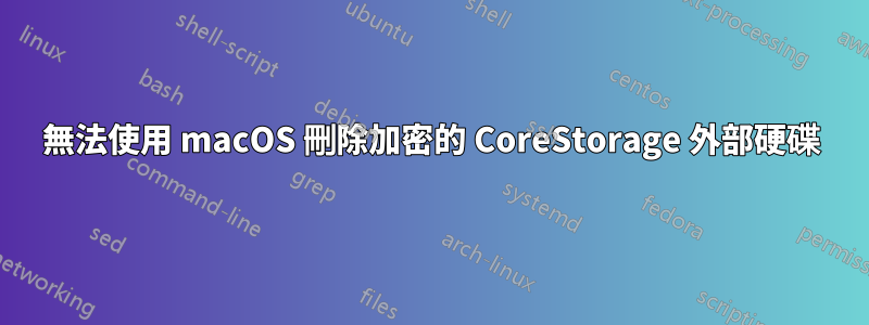 無法使用 macOS 刪除加密的 CoreStorage 外部硬碟