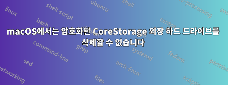 macOS에서는 암호화된 CoreStorage 외장 하드 드라이브를 삭제할 수 없습니다