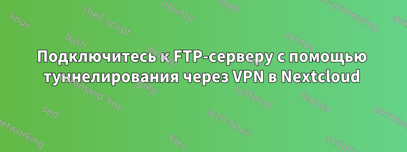 Подключитесь к FTP-серверу с помощью туннелирования через VPN в Nextcloud