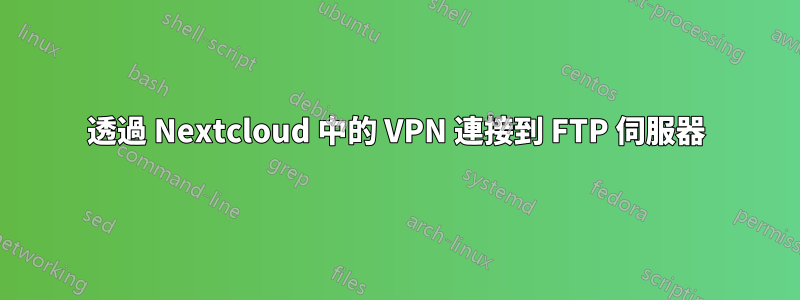 透過 Nextcloud 中的 VPN 連接到 FTP 伺服器