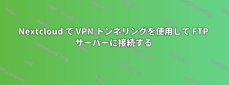 Nextcloud で VPN トンネリングを使用して FTP サーバーに接続する